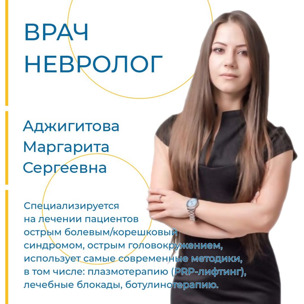 Невролог. Аджигитова М.С. Новочеркасск.