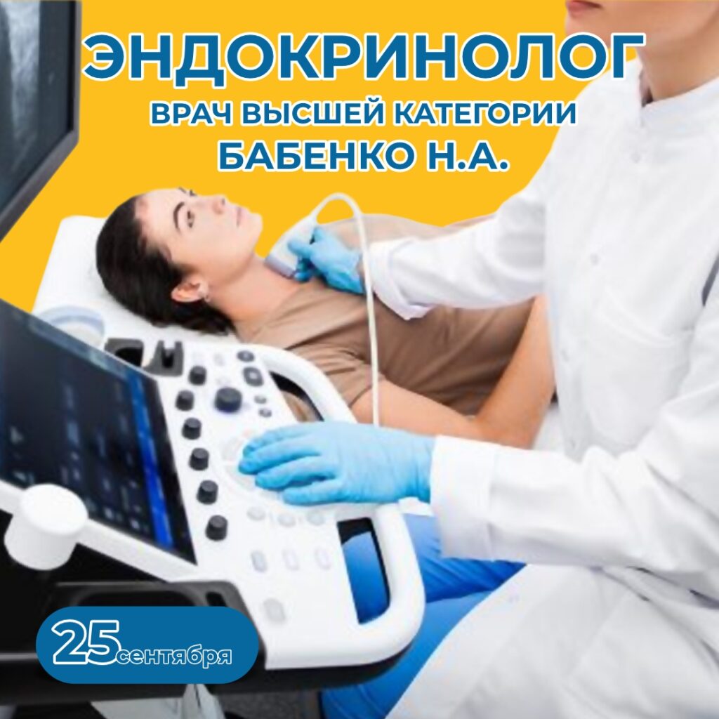 Эндокринолог Бабенко Н.А. Новочеркасск.