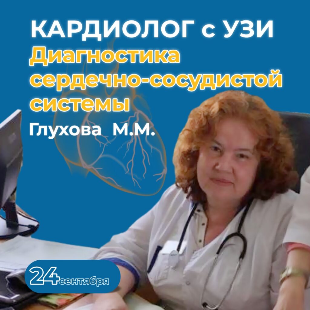 Кардиолог с УЗИ – диагностикой сердечно-сосудистой системы.