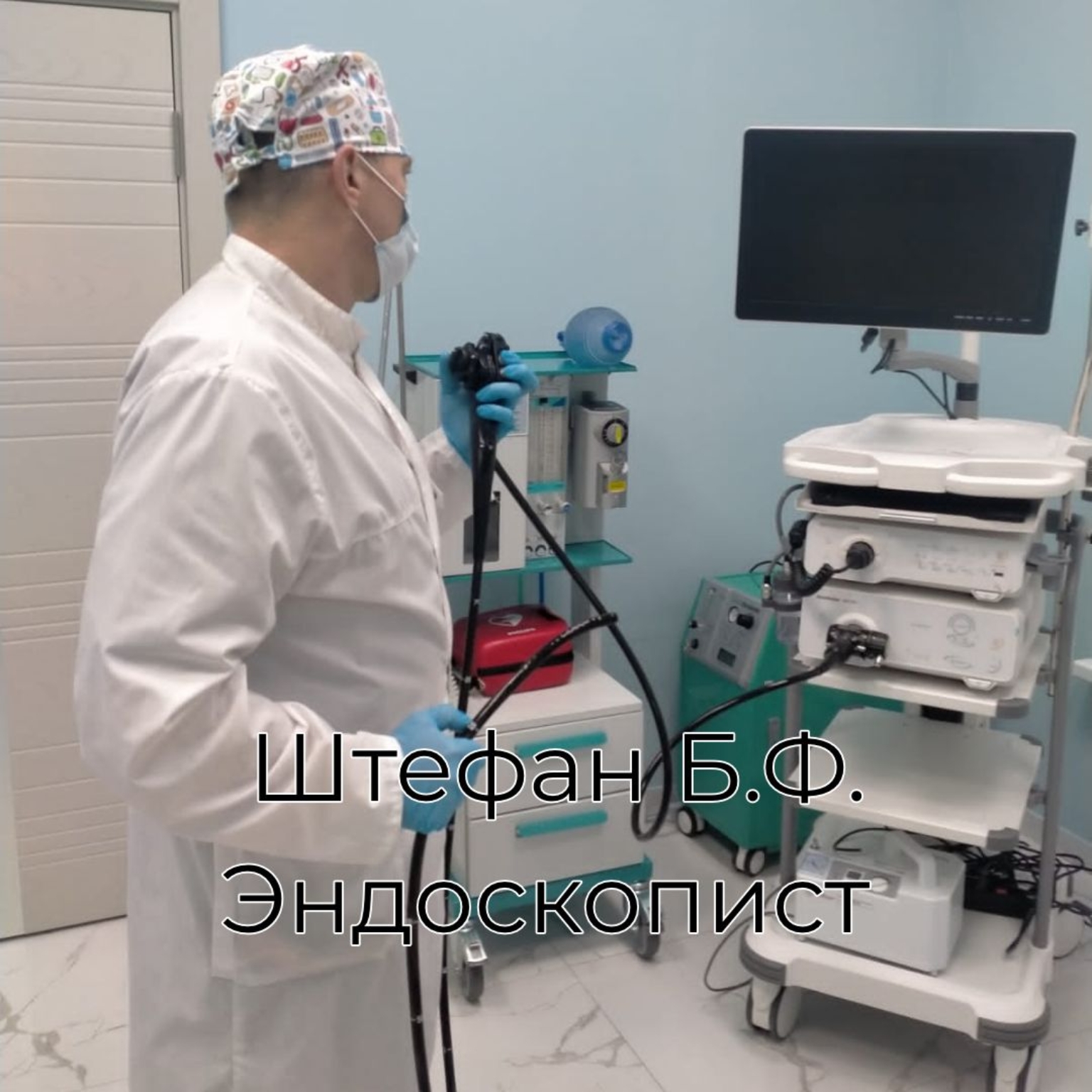 Штефан Б.Ф. Эндоскопист